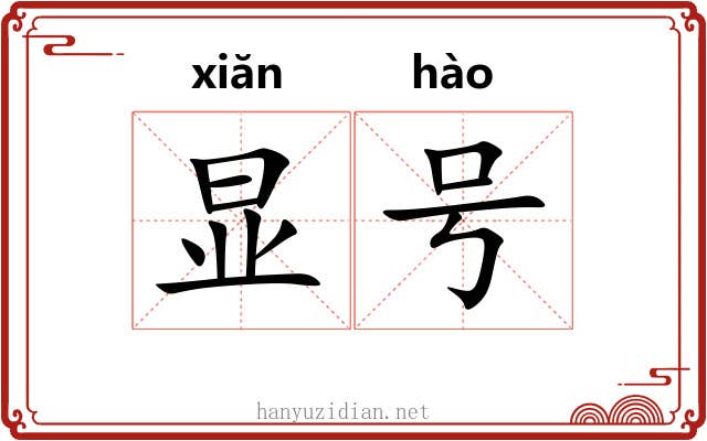显号 显号