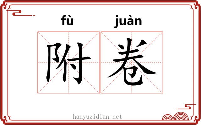 附卷 附卷