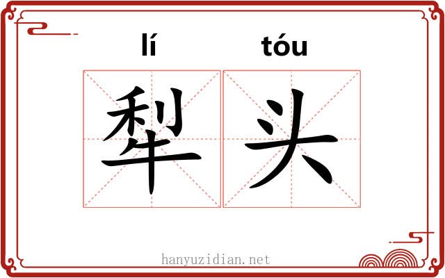 犁头 犁头