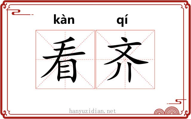 看齐