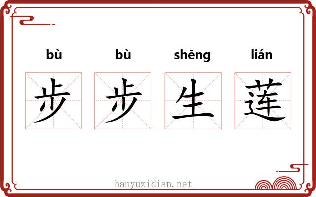 步步生莲 步步生莲