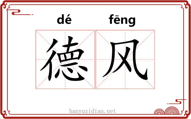 德风
