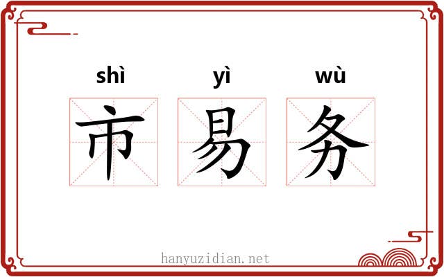 市易务
