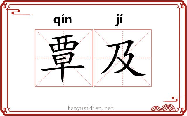 覃及