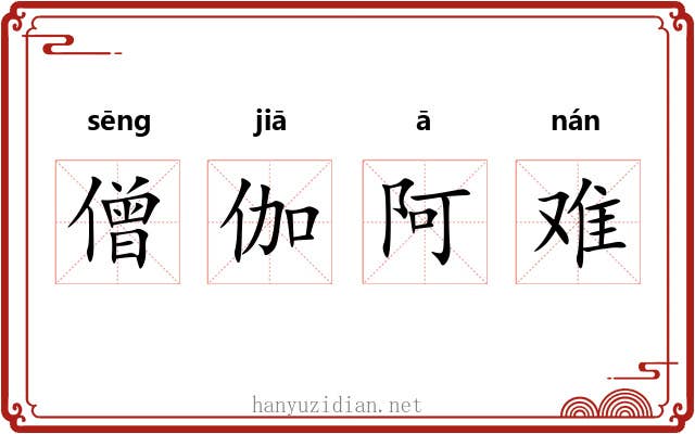 僧伽阿难