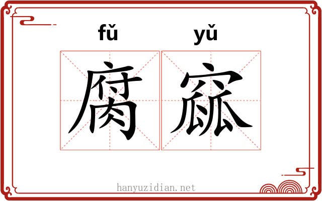 腐窳
