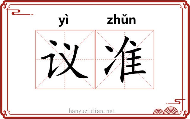 议准 议准