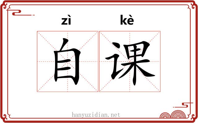 自课 自课