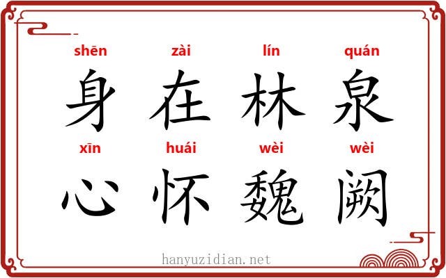 身在林泉,心怀魏阙 身在林泉,心怀魏阙