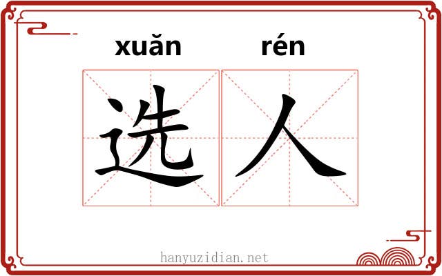 选人