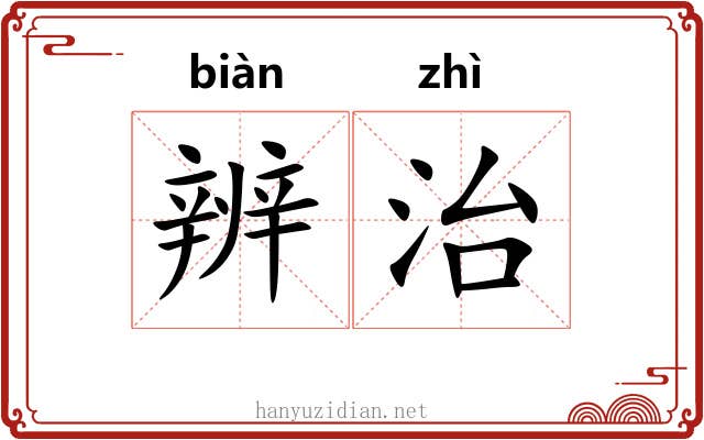 辨治