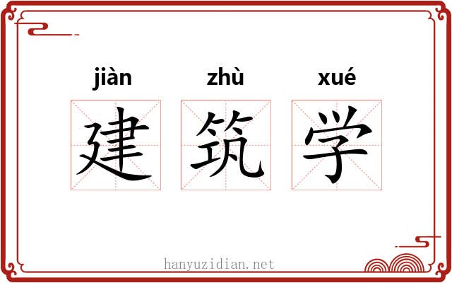 建筑学 建筑学