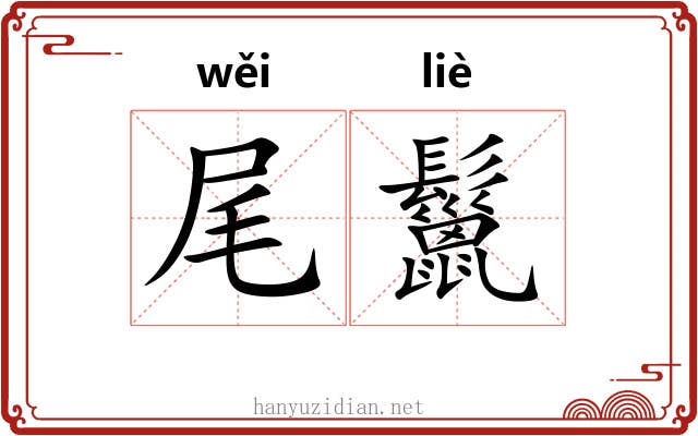 尾鬣 尾鬣