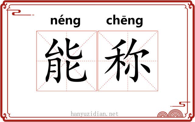 能称 能称