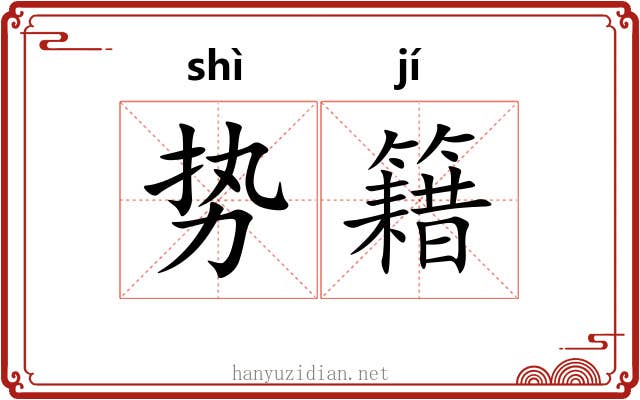 势籍