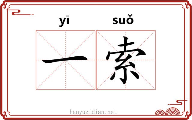 一索 一索