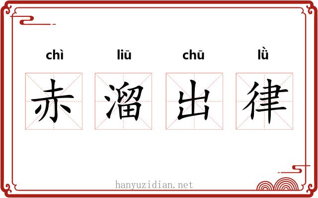 赤溜出律 赤溜出律