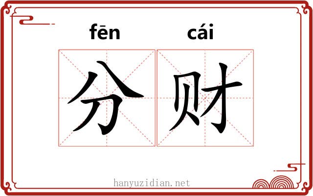 分财 分财