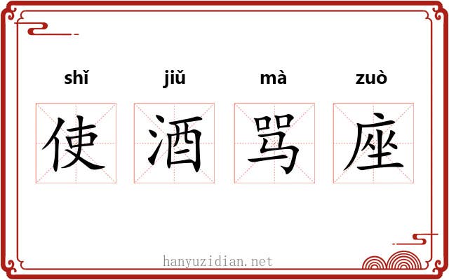 使酒骂座