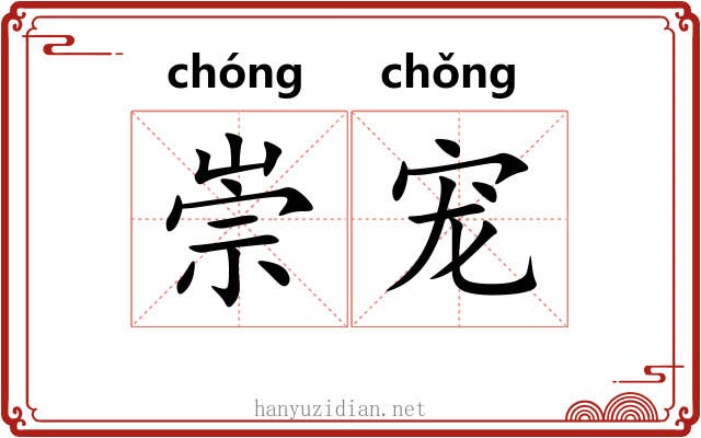 崇宠