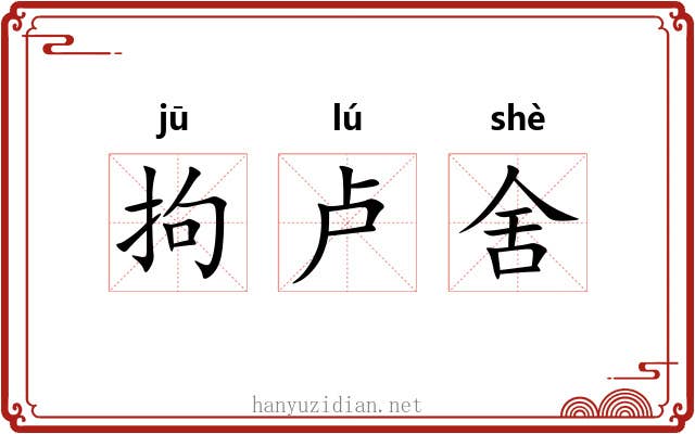 拘卢舍
