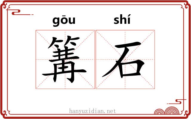 篝石