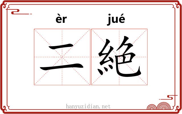 二絶