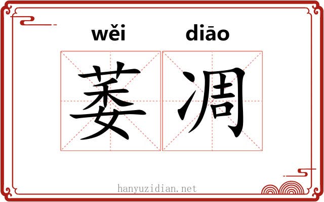 萎凋