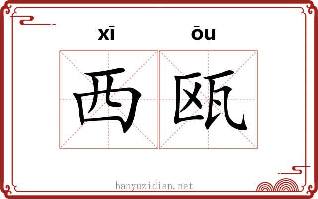 西瓯