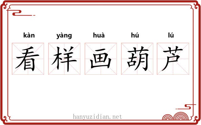 看样画葫芦 看样画葫芦