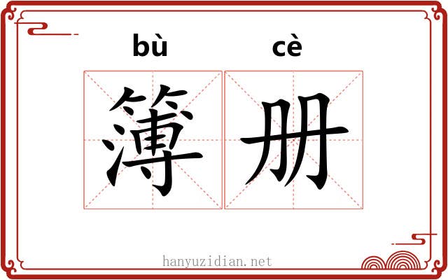 簿册
