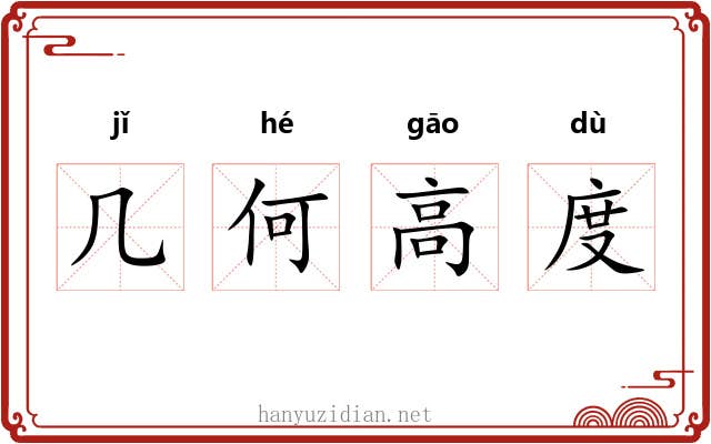 几何高度