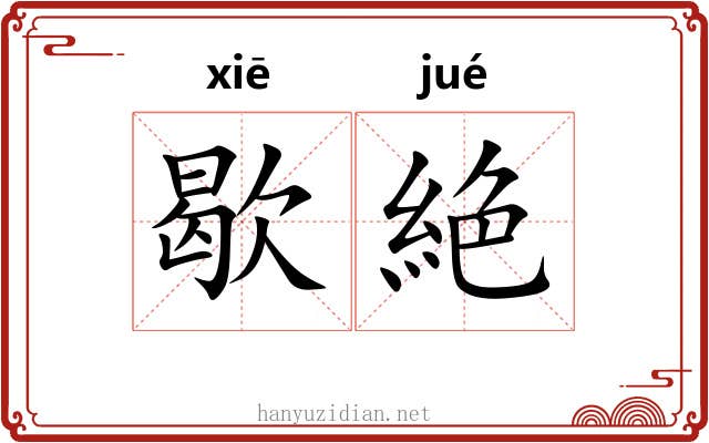 歇絶