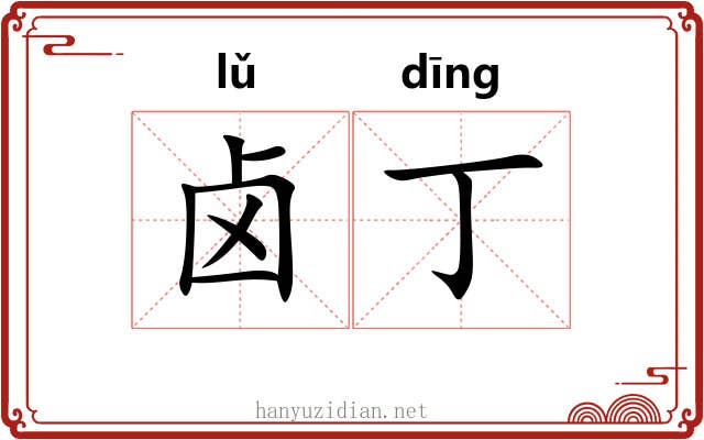 卤丁