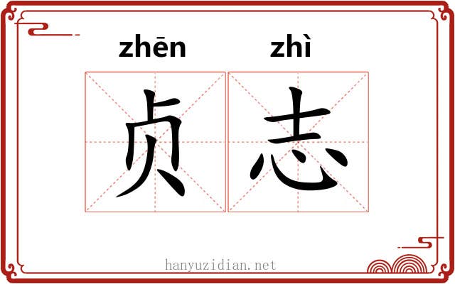贞志