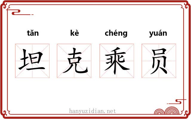 坦克乘员