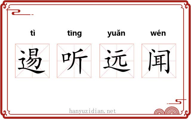 逷听远闻 逷听远闻