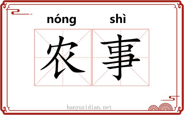 农事