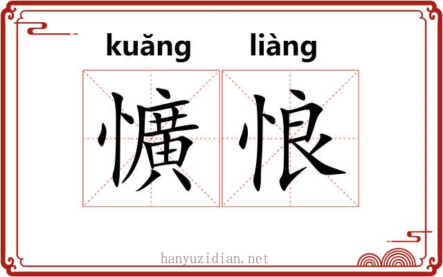懭悢