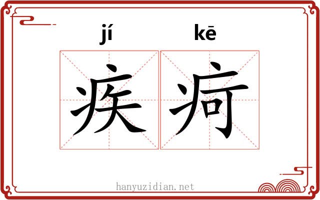 疾疴