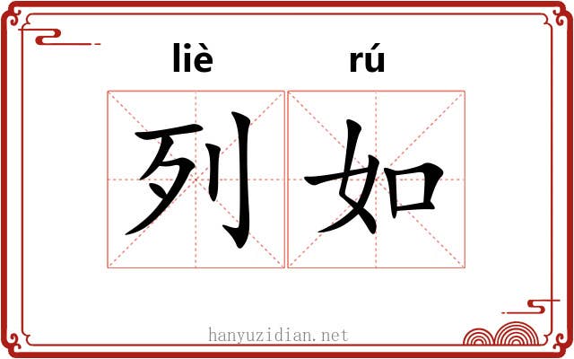 列如