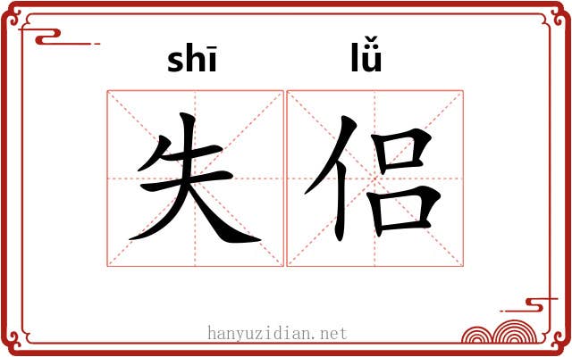失侣