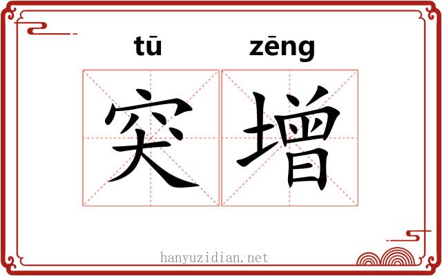突增