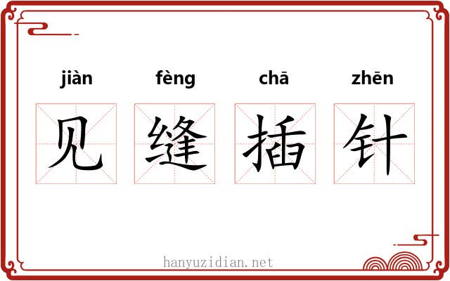 见缝插针 见缝插针