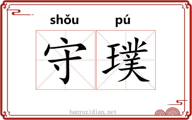 守璞 守璞
