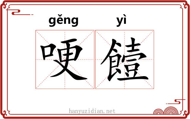 哽饐
