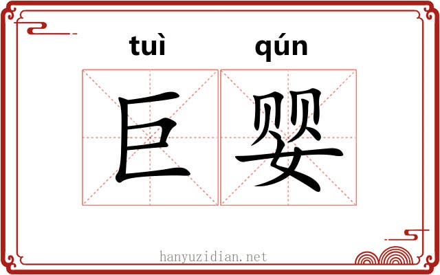 巨婴