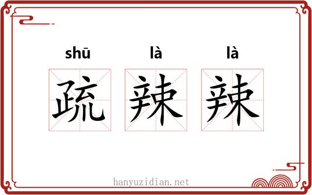 疏辣辣