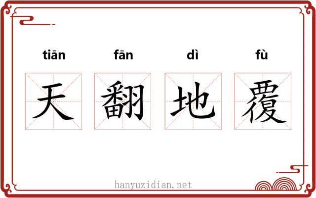 天翻地覆