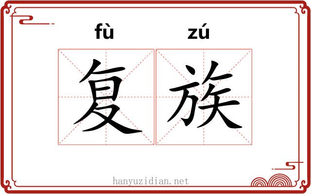 复族